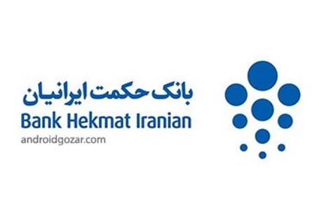 ساعات کار شعب بانک حکمت ایرانیان در ماه پایانی سال ۹۴ و نوروز ۹۵ اعلام شد