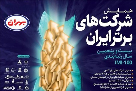 درخشش دوباره بهران در میان شرکتهای برتر ایران