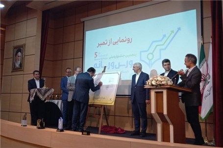 رونمایی از تمبر اختصاصی پنجمین جشنواره ملی بورس و رسانه