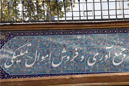 عرضه بیش از ۱۷ هزار میلیارد ریال کالا در مزایده اموال تملیکی