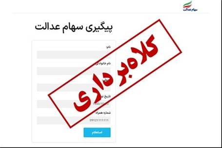 مراقب کلاهبرداری ثبت نام برای دریافت سود سهام عدالت باشید