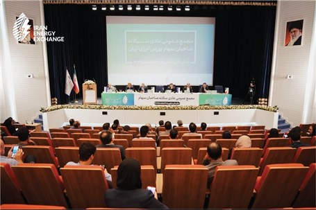 مجامع عمومی عادی سالانه و فوق العاده بورس انرژی برگزار شد