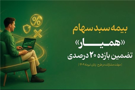 طرح بیمه سهام تا ۸ مرداد تمدید شد