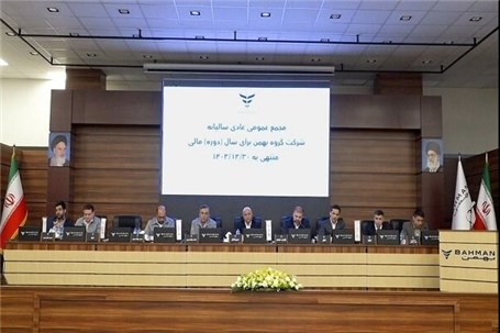 عملکرد گروه بهمن در سال ۱۴۰۳ مورد تایید سهامداران قرار گرفت