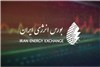 عرضه اکستراکت، سبد پایه، آیزوریسایکل و نفتا در بورس انرژی