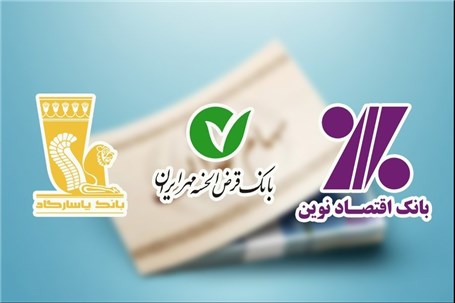 واریز سود سهام عدالت از سوی بانک‌های پاسارگاد، اقتصاد نوین و قرض الحسنه مهر ایران