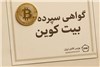 گواهی سپرده بیت‌کوین؛ دروازه ورود امن و رسمی به دنیای رمزارز
