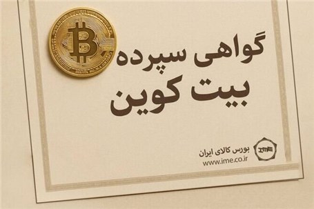گواهی سپرده بیت‌کوین؛ دروازه ورود امن و رسمی به دنیای رمزارز