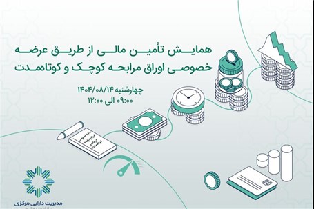 همایش صفر تا صد تامین مالی از طریق عرضه خصوصی اوراق مرابحه کوچک و کوتاه‌مدت