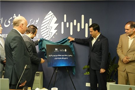 رونمایی از سامانه حساب وکالتی معاملات برق بورس انرژی ایران از طریق بانک صادرات