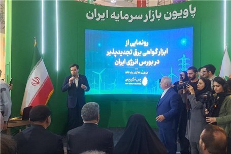 رونمایی از ابزار گواهی برق تجدیدپذیر در بورس انرژی ایران