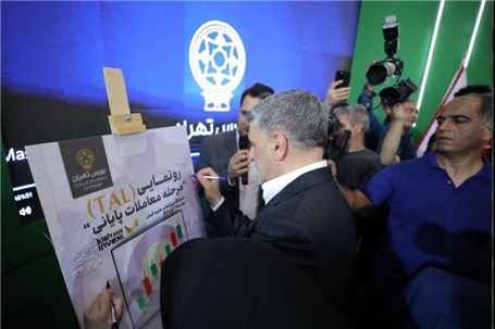 رونمایی از مرحله پایانی معاملات بورس تهران(TAL)