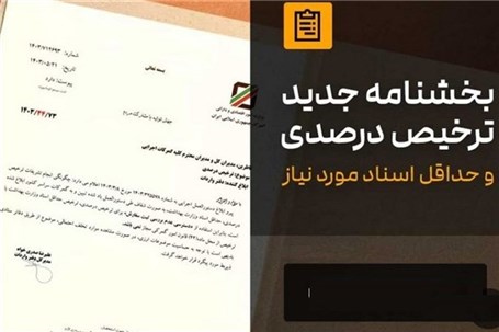 مصوبه ترخیص۱۰۰ و ۹۰ درصدی فقط تا اول آذر ماه ۱۴۰۴ دارای اعتبار است