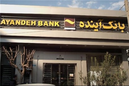 خرید بیش از ۲۹۰ میلیون سهم، در نخستین روز خرید سهام سهام‌داران خُرد بانک آینده