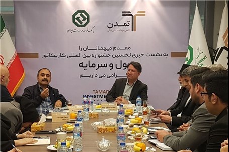 ارسال حدود ۲۰۰ اثر از ۲۳ کشور جهان به نخستین جشنواره بین‌المللی کاریکاتور «پول و سرمایه»