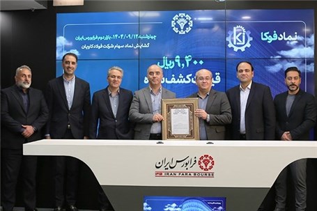 گشایش نماد و کشف قیمت «فوکا» در بازار دوم فرابورس ایران